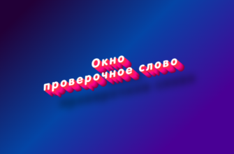 Окно