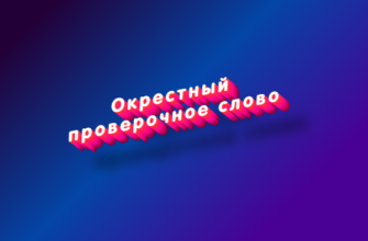 Окрестный
