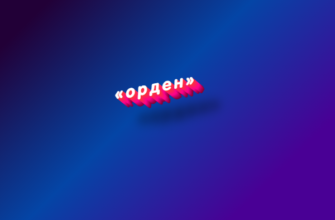 Орден