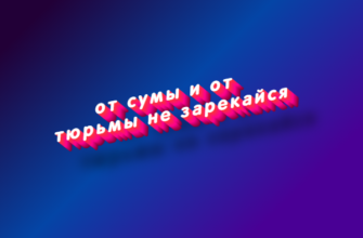 От сумы и от тюрьмы не зарекайся