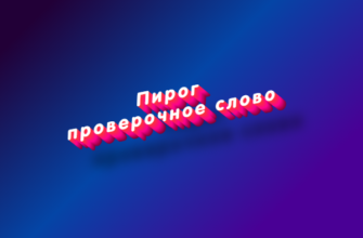 Пирог