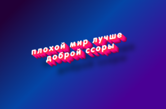 Плохой мир лучше доброй ссоры