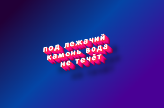 Под лежачий камень вода не течёт
