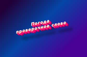 Погода