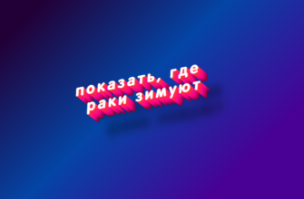 Показать, где раки зимуют