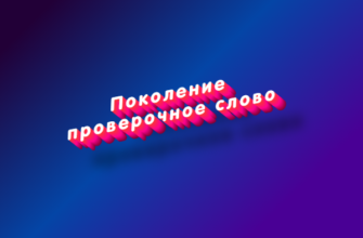 Поколение