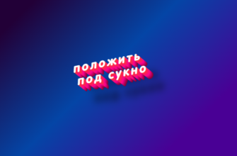 Положить под сукно