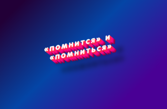 Помнится и помниться