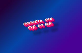 Попасть как кур во щи