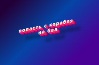 Попасть с корабля на бал