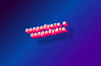 Попробуете и попробуйте