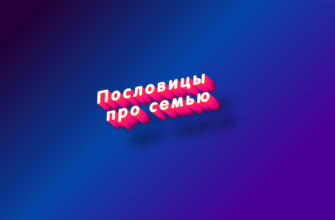 Пословицы про семью