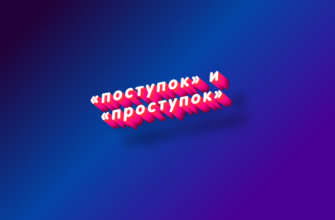 Поступок и проступок