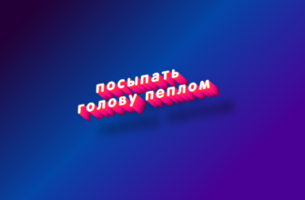 Посыпать голову пеплом