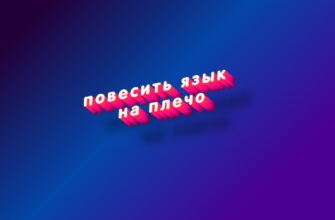 Повесить язык на плечо