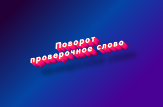 Поворот