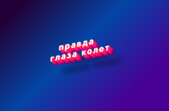 Правда глаза колет