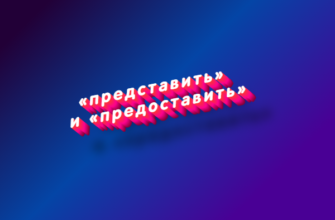 Представить и предоставить