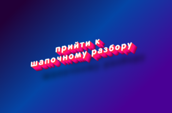 Прийти к шапочному разбору