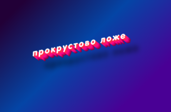 Прокрустово ложе