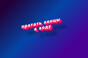 Прятать концы в воду