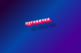 Пуговичка