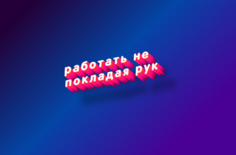 Работать не покладая рук