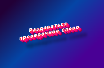 Раздаваться