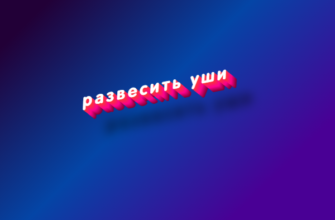 Развесить уши