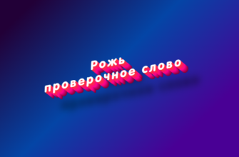 Рожь