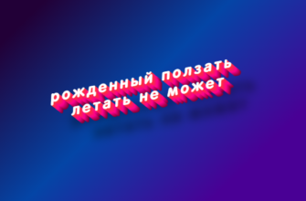 Рожденный ползать летать не может