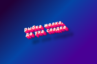 Рыбка мелка, да уха сладка