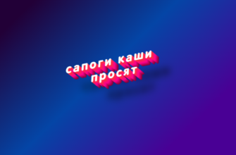 Сапоги каши просят