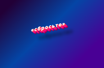 Сбросьте
