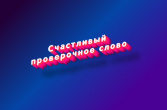Счастливый
