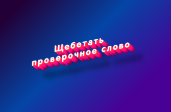 Щебетать