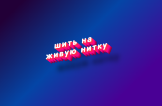 Шить на живую нитку