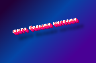 Шито белыми нитками