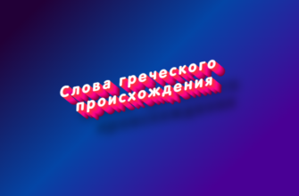 Слова греческого происхождения