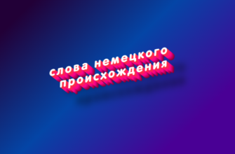Слова немецкого происхождения