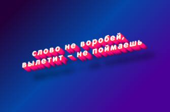 Слово не воробей, вылетит – не поймаешь