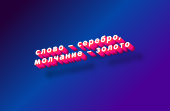 Слово – серебро, молчание – золото
