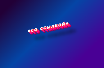 Со ссылкой