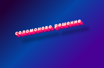 Соломоново решение