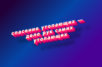 Спасение утопающих — дело рук самих утопающих