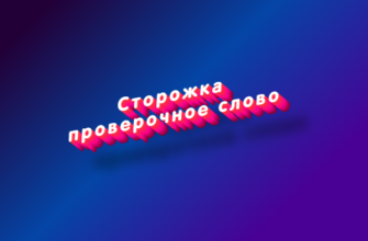 Сторожка