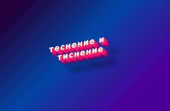 Теснение и тиснение