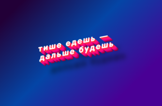 Тише едешь — дальше будешь