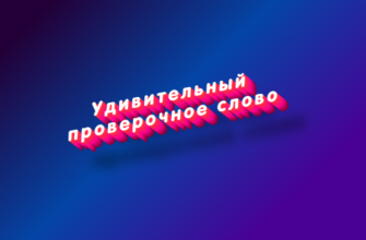 Удивительный
