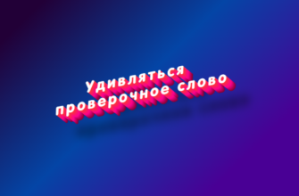 Удивляться проверочное слово